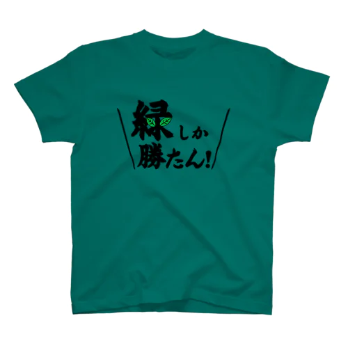 緑しか勝たん Regular Fit T-Shirt