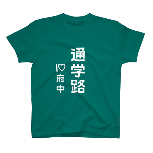 通学路 I♡府中 スタンダードTシャツ