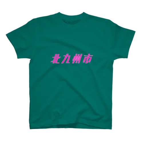 北九州市 スタンダードTシャツ