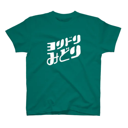 ヨリドリみどり（白文字） Regular Fit T-Shirt