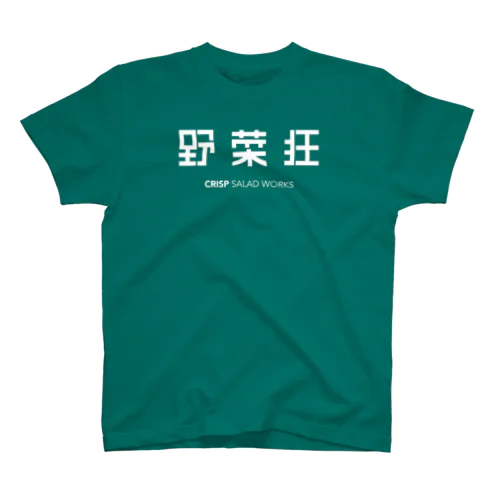 野菜狂 スタンダードTシャツ