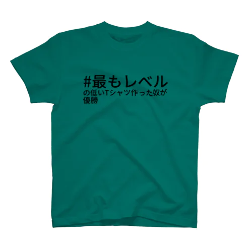 #最もレベルの低いTシャツ作った奴が優勝  Regular Fit T-Shirt