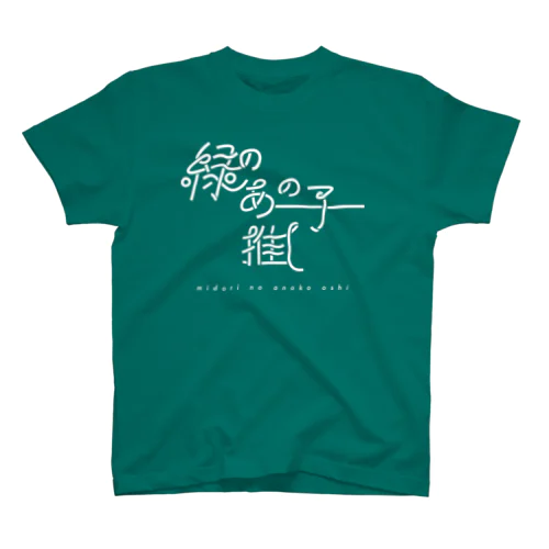 緑のあの子推し wh スタンダードTシャツ