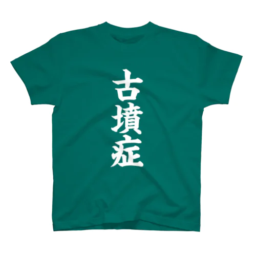 古墳症（白文字） スタンダードTシャツ