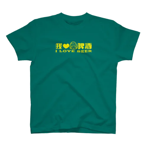 我愛啤酒（I LOVE BEER） スタンダードTシャツ