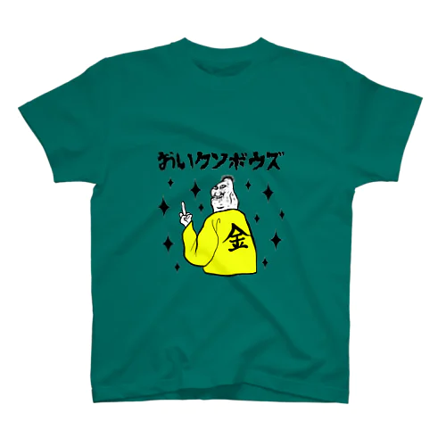 おいクソボウズ スタンダードTシャツ