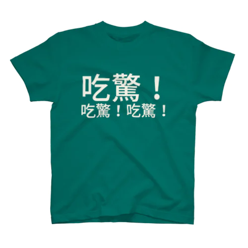 吃驚！吃驚！吃驚！ スタンダードTシャツ