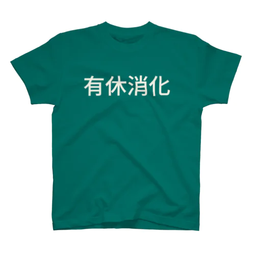 有休消化
 スタンダードTシャツ