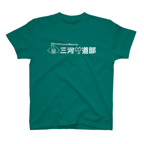 奥三河サ道部グッズ　白ロゴver. スタンダードTシャツ