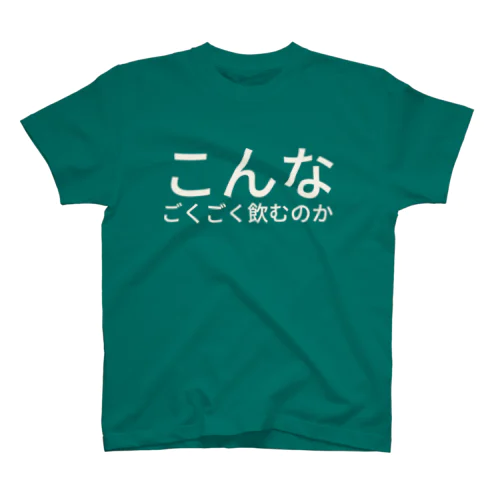 こんなごくごく飲むのか スタンダードTシャツ