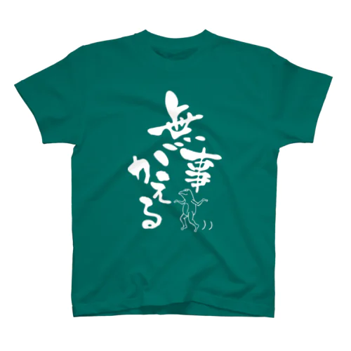 無事蛙くん（緑） スタンダードTシャツ