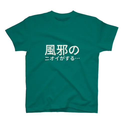 風邪のニオイがする… Regular Fit T-Shirt