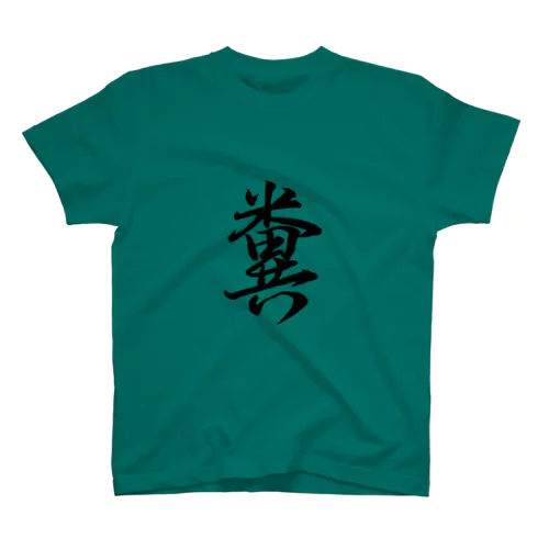 糞 Regular Fit T-Shirt