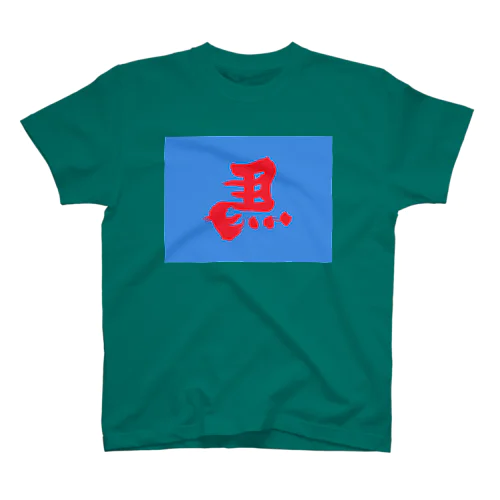 反転馬 Regular Fit T-Shirt