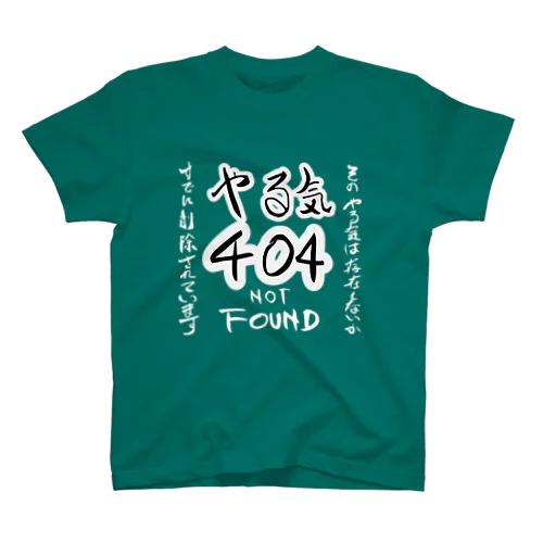 やる気 404 Tシャツ スタンダードTシャツ