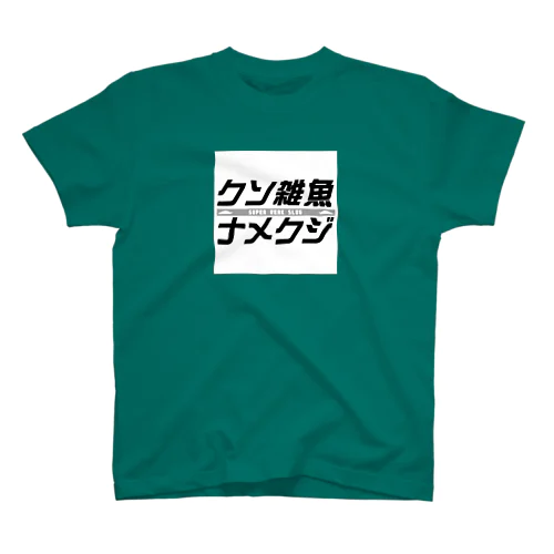 クソ雑魚ナメクジ スタンダードTシャツ