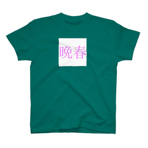 晩春 スタンダードTシャツ