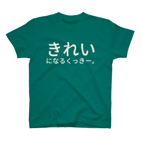 きれいになるくっきー。 スタンダードTシャツ