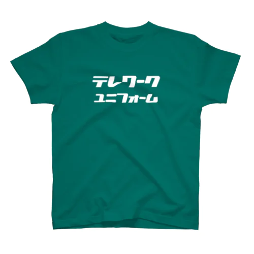 テレワーク用の服(白文字) スタンダードTシャツ