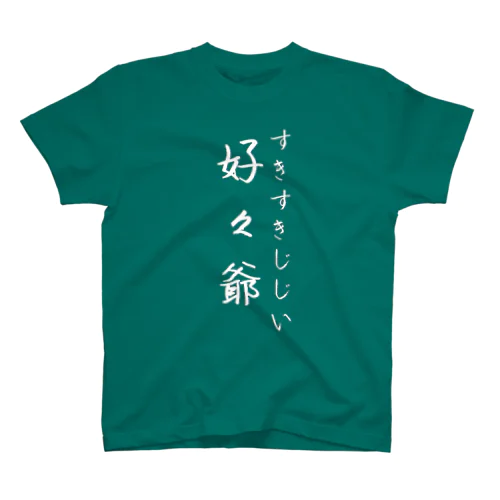 好々爺　すきすきじじい Regular Fit T-Shirt