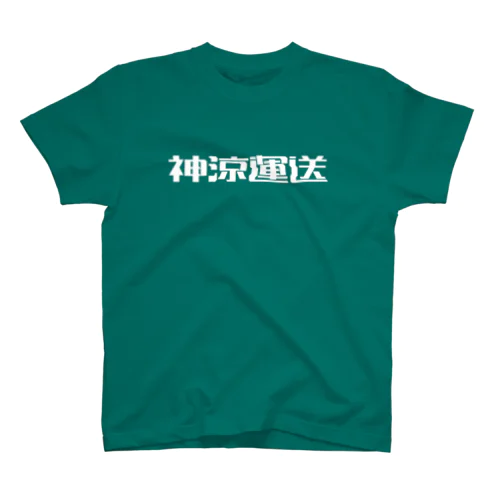 神涼運送ロゴ(白) Regular Fit T-Shirt