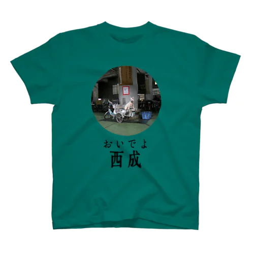 おいでよ西成（犬） スタンダードTシャツ