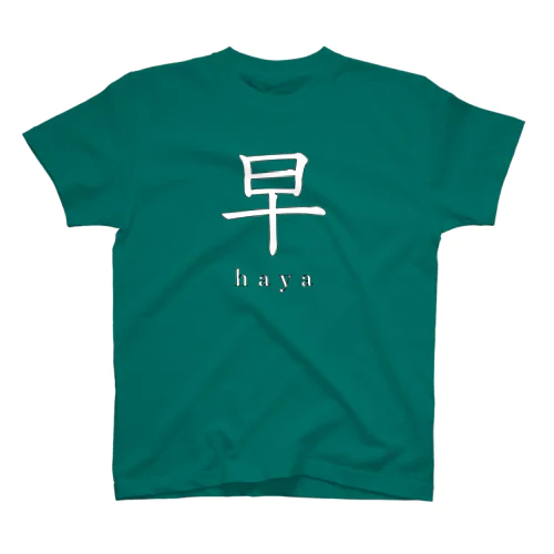 早(白) スタンダードTシャツ