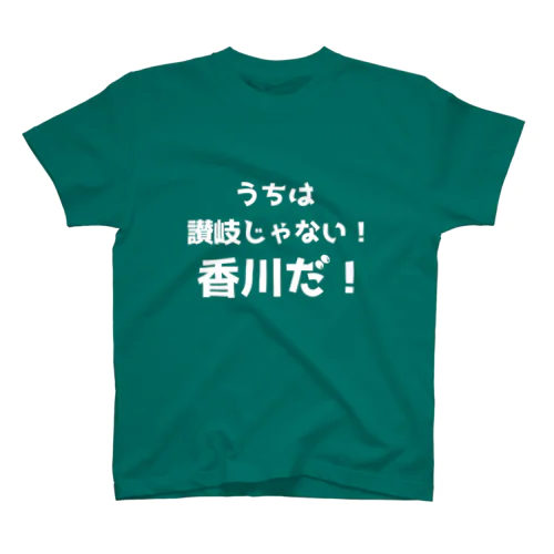 讃岐じゃない香川だ！ Tシャツ スタンダードTシャツ