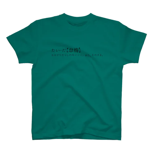 怠惰 Regular Fit T-Shirt