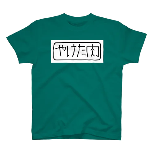 やけた肉 スタンダードTシャツ