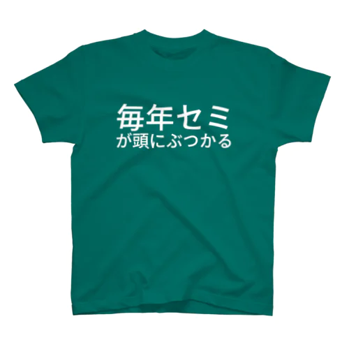 毎年セミが頭にぶつかる スタンダードTシャツ