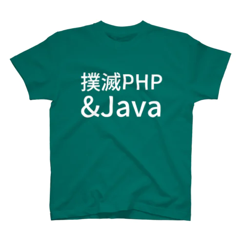 撲滅 PHP & Java スタンダードTシャツ