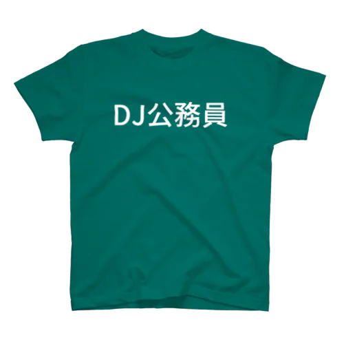 DJ公務員 スタンダードTシャツ