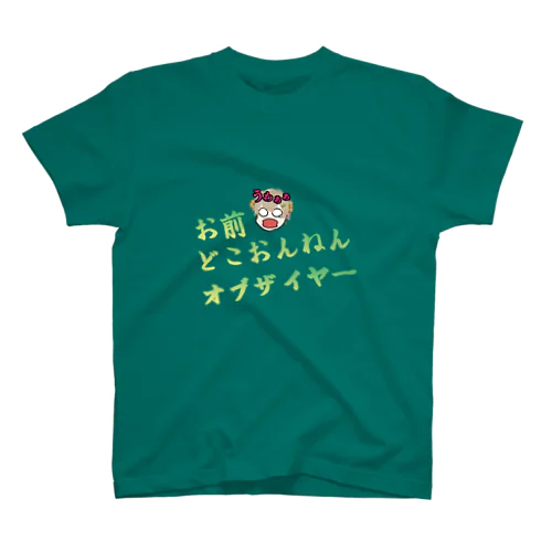 お前どこおんねんオブザイヤーグッズ(草食動物) スタンダードTシャツ