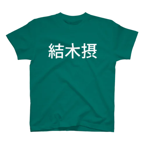 結木摂 Regular Fit T-Shirt