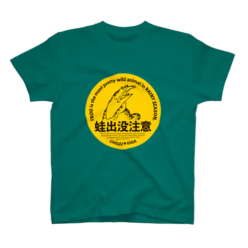 蛙出没注意 スタンダードTシャツ