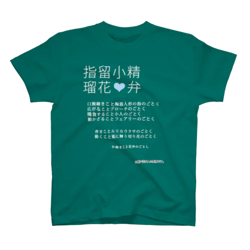 七漢字T★ルリカ001[白字] スタンダードTシャツ