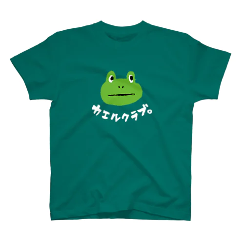 カエルクラブ。白文字 スタンダードTシャツ