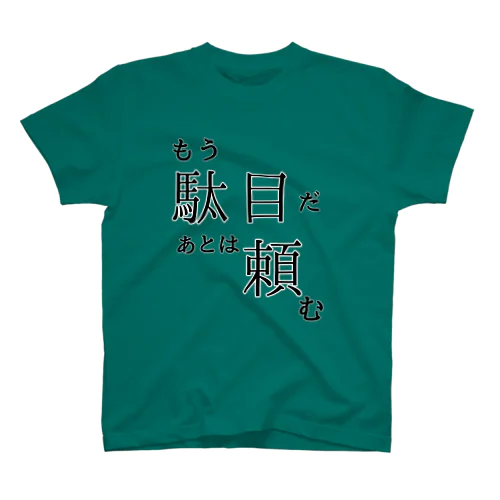 もうだめ スタンダードTシャツ