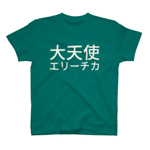 大天使エリーチカ Regular Fit T-Shirt