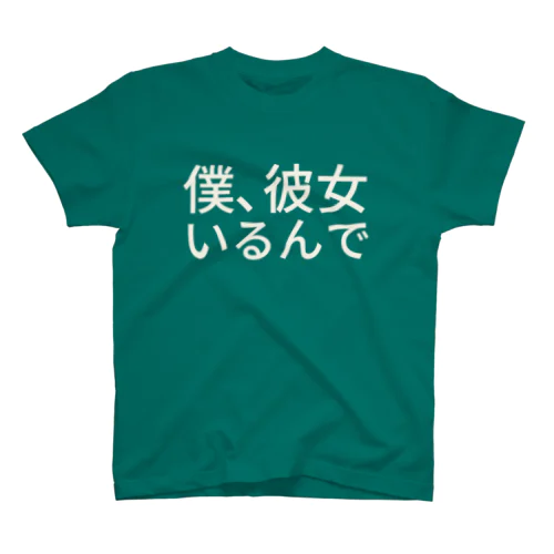 僕、彼女いるんで スタンダードTシャツ