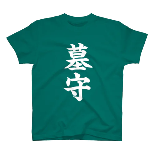 墓守（白） スタンダードTシャツ