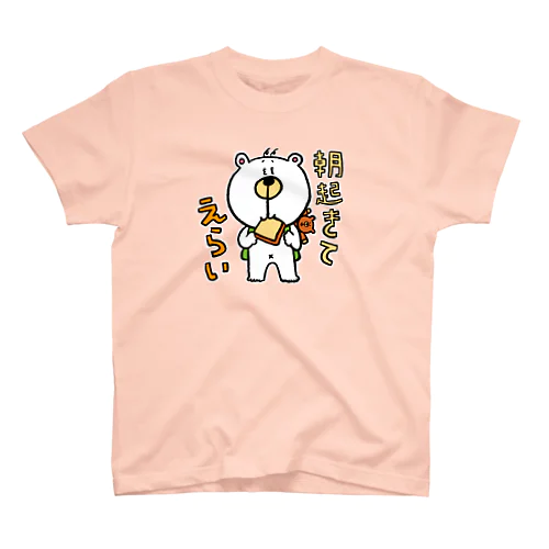 くまたろうの生活「朝起きてえらい」 Regular Fit T-Shirt