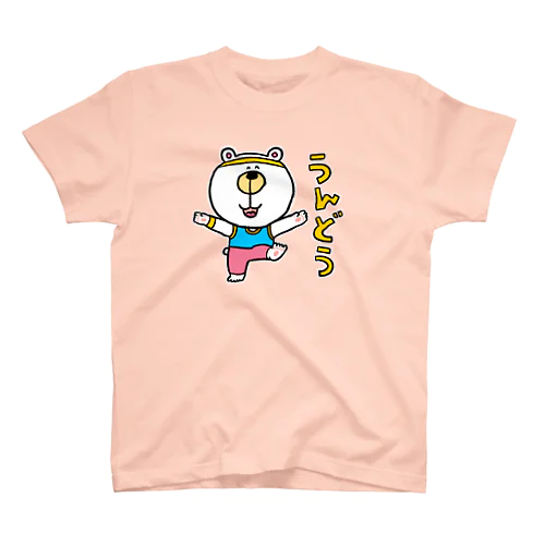 くまたろうの生活「うんどう」 スタンダードTシャツ