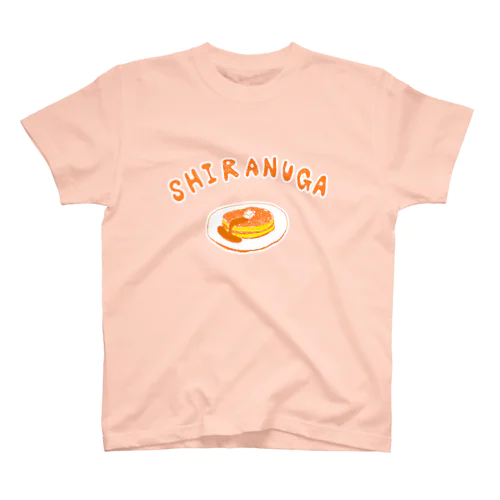 ユーモアダジャレデザイン「知らぬがホットケーキ」 スタンダードTシャツ