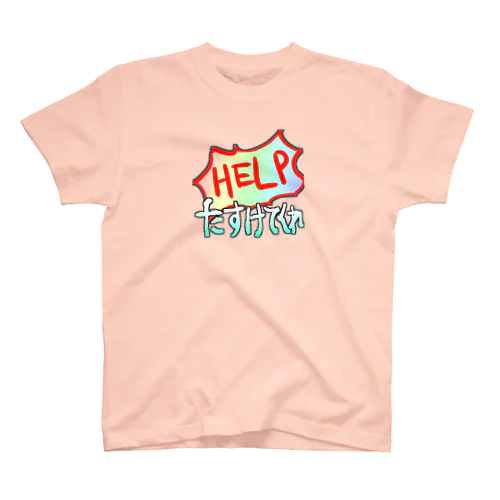 HELP助けてくれ スタンダードTシャツ