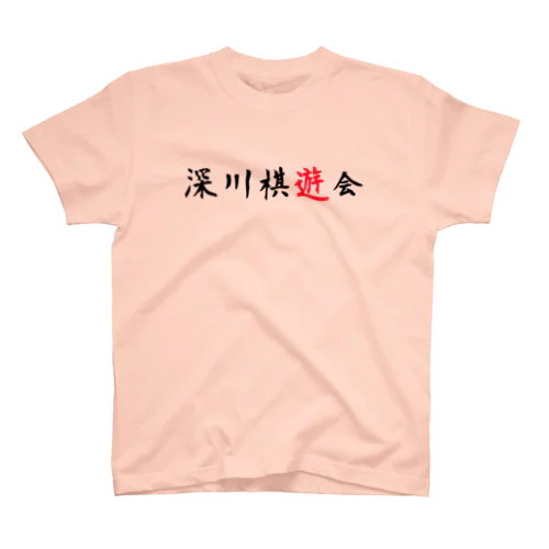 深川棋遊会（黒+赤） スタンダードTシャツ