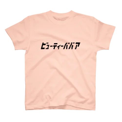 「ビビッと」シリーズ【ビューティーババア】(黒) スタンダードTシャツ