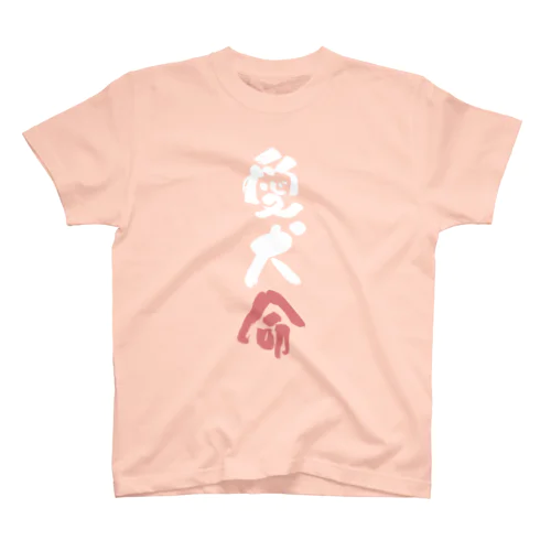 わんこと飼い主の気持ち Regular Fit T-Shirt