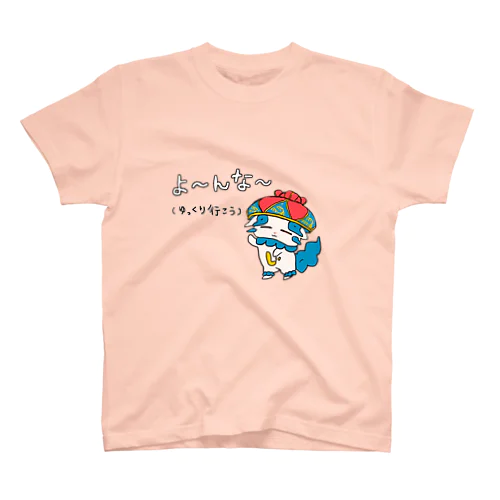 よ〜んな〜 スタンダードTシャツ